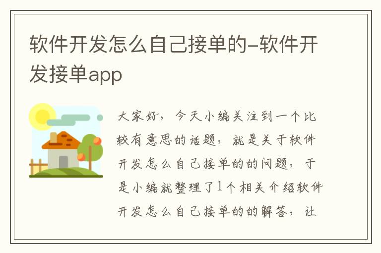 软件开发怎么自己接单的-软件开发接单app