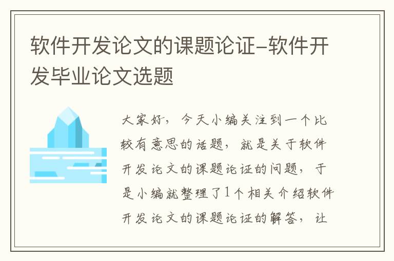 软件开发论文的课题论证-软件开发毕业论文选题