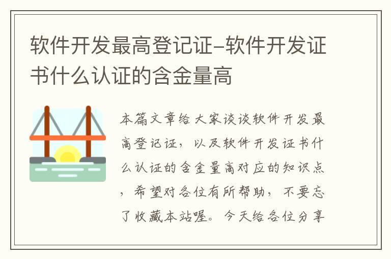 软件开发最高登记证-软件开发证书什么认证的含金量高