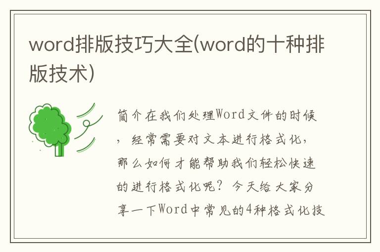 word排版技巧大全(word的十种排版技术)