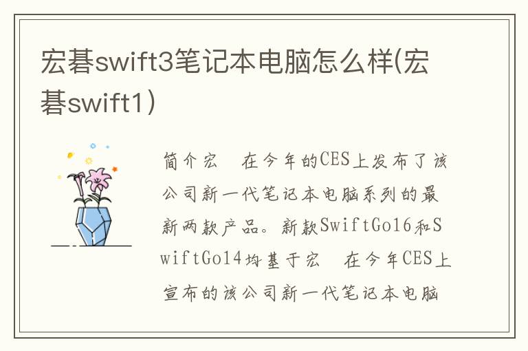 宏碁swift3笔记本电脑怎么样(宏碁swift1)