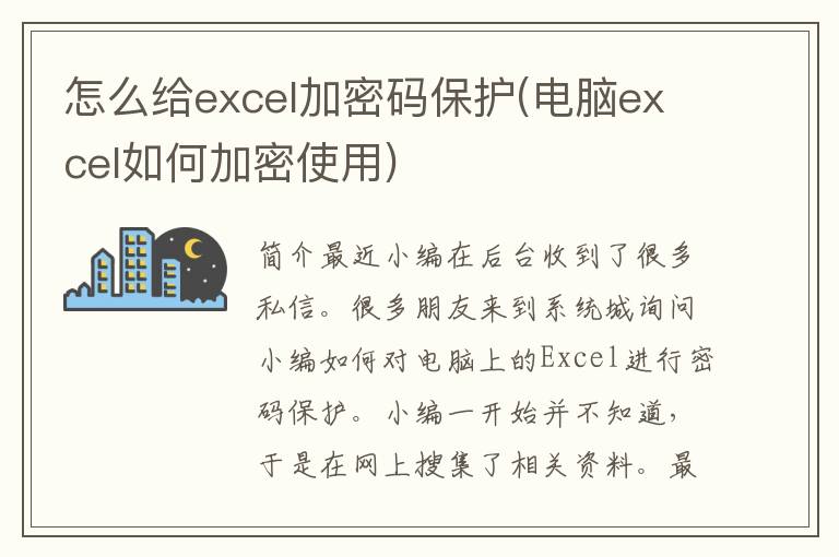 怎么给excel加密码保护(电脑excel如何加密使用)