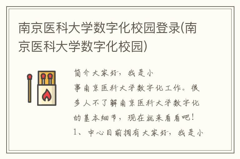 南京医科大学数字化校园登录(南京医科大学数字化校园)