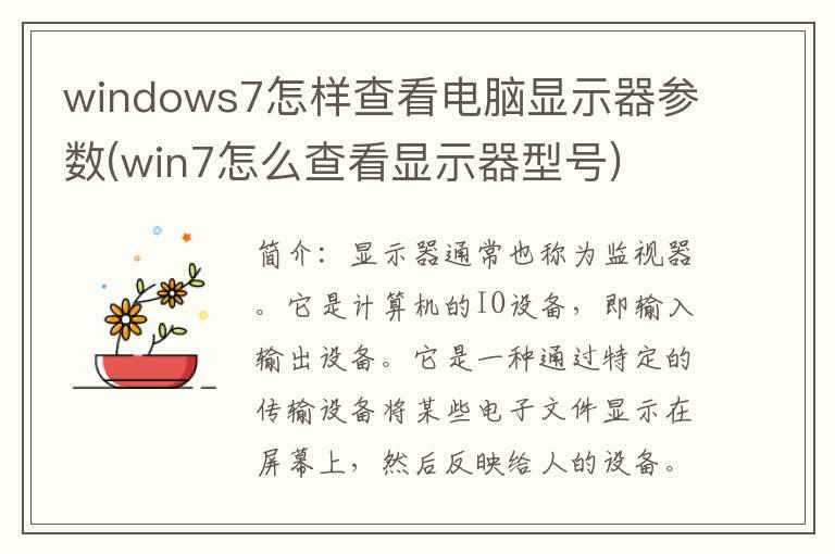 windows7怎样查看电脑显示器参数(win7怎么查看显示器型号)