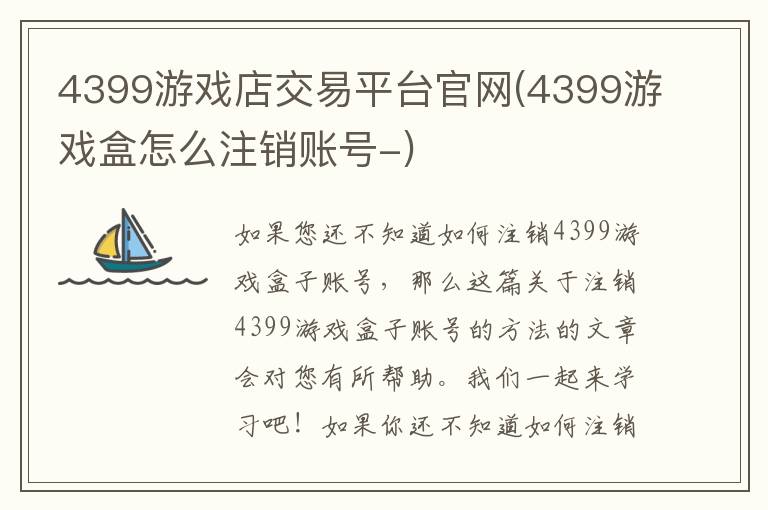 4399游戏店交易平台官网(4399游戏盒怎么注销账号-)