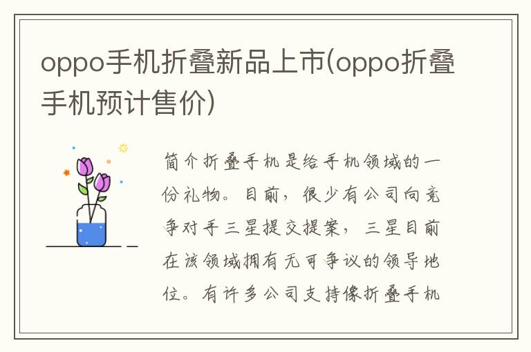 oppo手机折叠新品上市(oppo折叠手机预计售价)