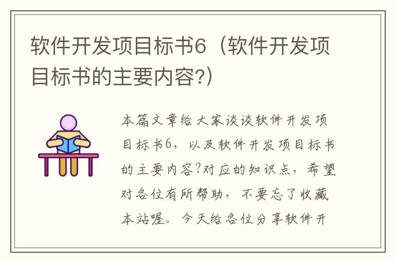 软件开发项目标书6（软件开发项目标书的主要内容?）