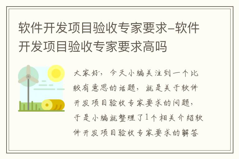 软件开发项目验收专家要求-软件开发项目验收专家要求高吗