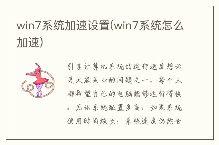 win7系统加速设置(win7系统怎么加速)