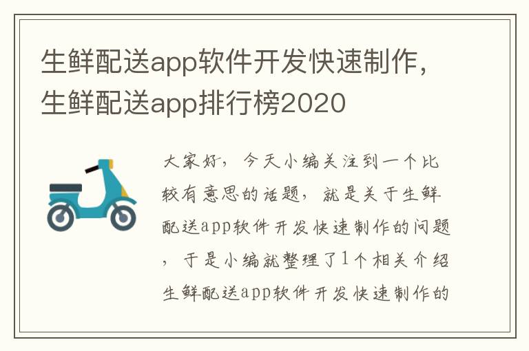 生鲜配送app软件开发快速制作，生鲜配送app排行榜2020