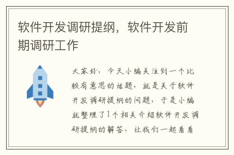 软件开发调研提纲，软件开发前期调研工作