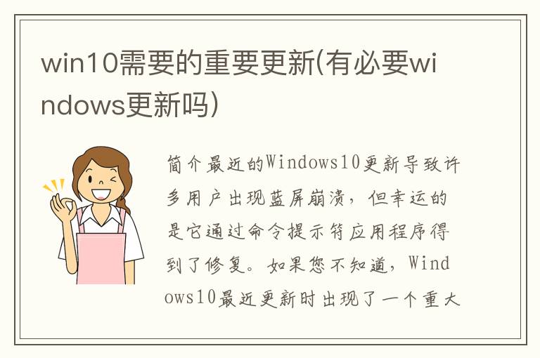 win10需要的重要更新(有必要windows更新吗)