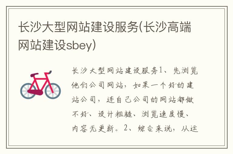 长沙大型网站建设服务(长沙高端网站建设sbey)