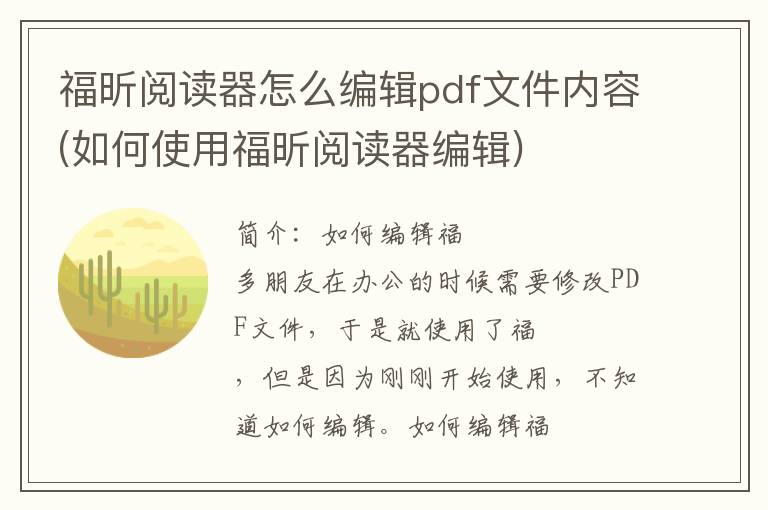 福昕阅读器怎么编辑pdf文件内容(如何使用福昕阅读器编辑)