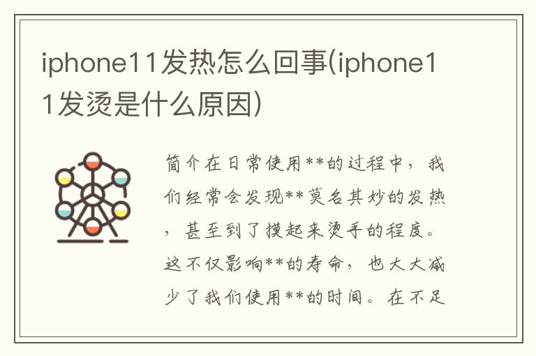 iphone11发热怎么回事(iphone11发烫是什么原因)