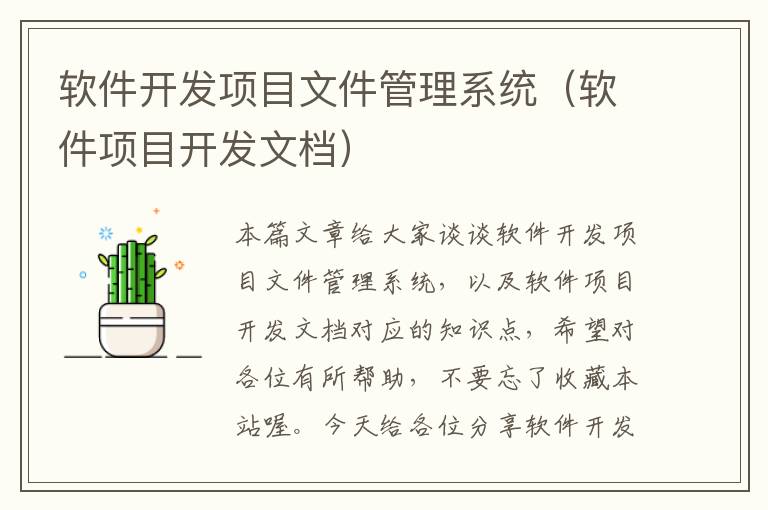 软件开发项目文件管理系统（软件项目开发文档）