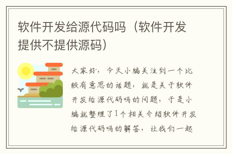 软件开发给源代码吗（软件开发提供不提供源码）