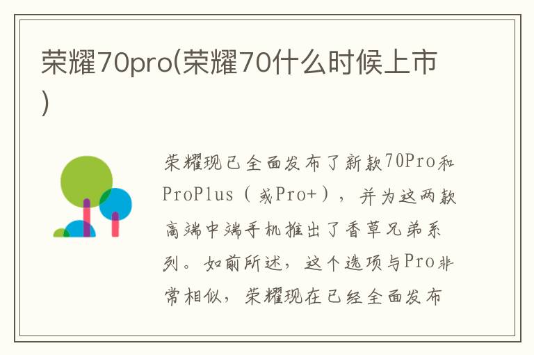 荣耀70pro(荣耀70什么时候上市)