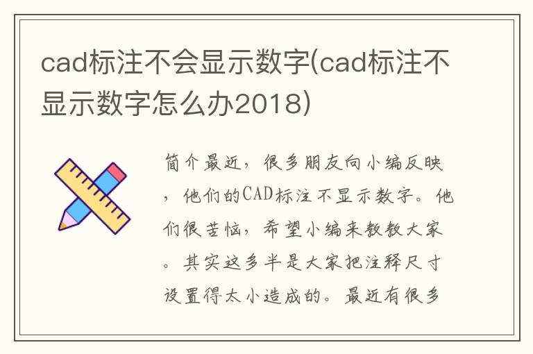 cad标注不会显示数字(cad标注不显示数字怎么办2018)