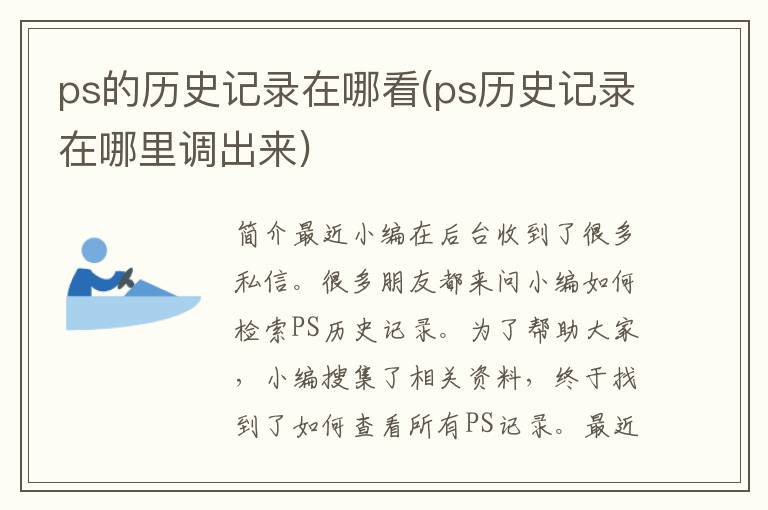 ps的历史记录在哪看(ps历史记录在哪里调出来)