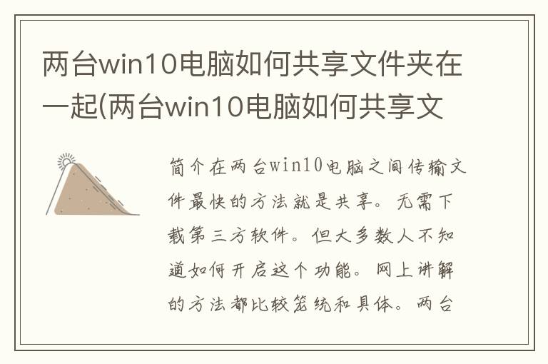 两台win10电脑如何共享文件夹在一起(两台win10电脑如何共享文件夹)