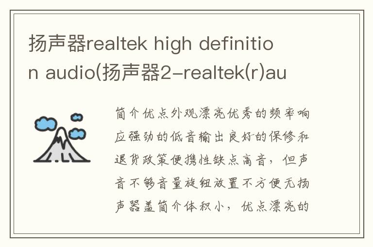 扬声器realtek high definition audio(扬声器2-realtek(r)audio)