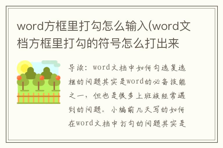 word方框里打勾怎么输入(word文档方框里打勾的符号怎么打出来)