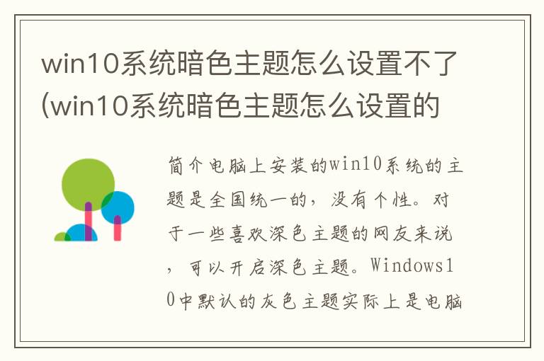 win10系统暗色主题怎么设置不了(win10系统暗色主题怎么设置的)