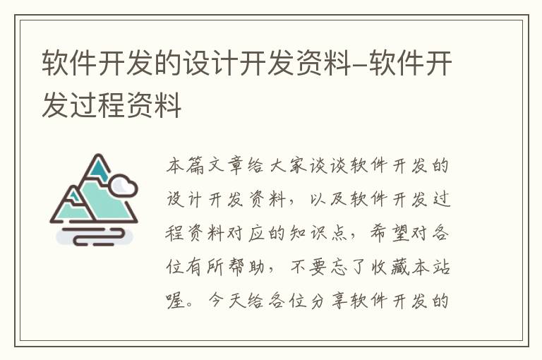 软件开发的设计开发资料-软件开发过程资料