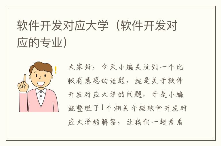 软件开发对应大学（软件开发对应的专业）