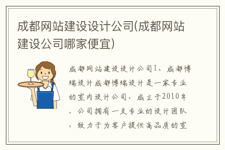 成都网站建设设计公司(成都网站建设公司哪家便宜)