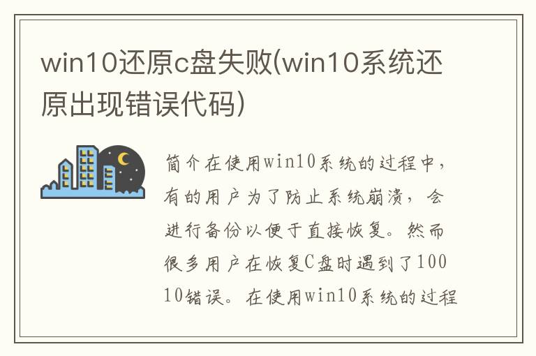 win10还原c盘失败(win10系统还原出现错误代码)