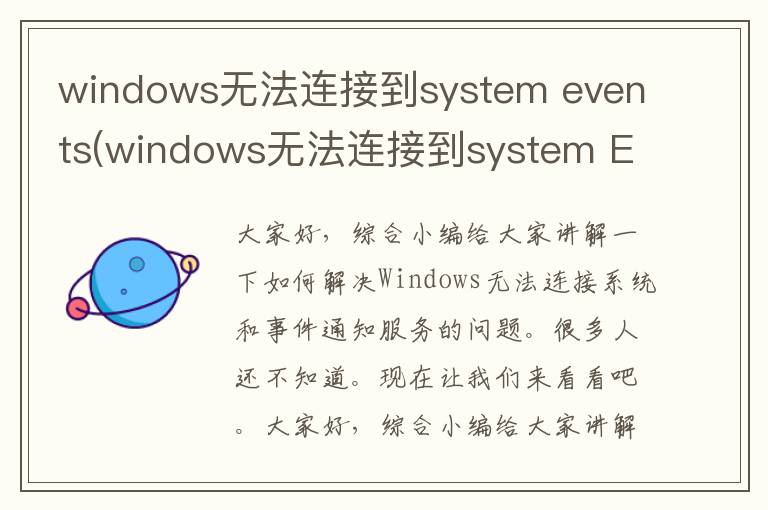 windows无法连接到system events(windows无法连接到system Events noti)