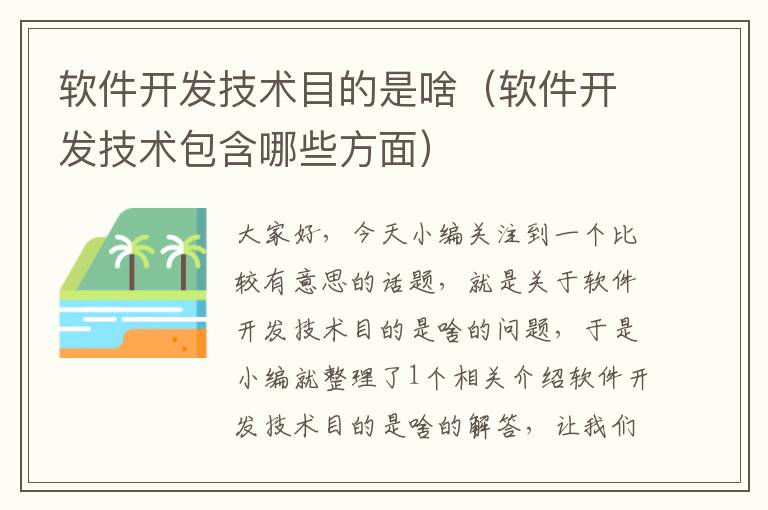 软件开发技术目的是啥（软件开发技术包含哪些方面）