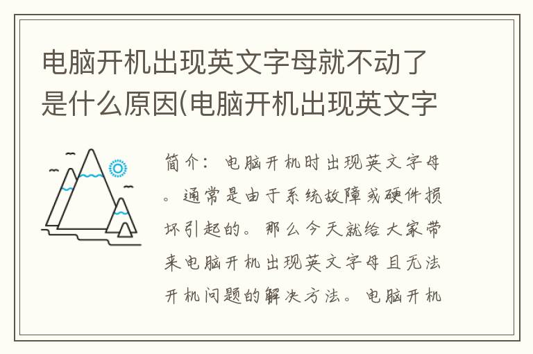 电脑开机出现英文字母就不动了是什么原因(电脑开机出现英文字母开不了机怎么解决)