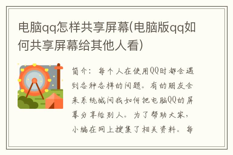 电脑qq怎样共享屏幕(电脑版qq如何共享屏幕给其他人看)