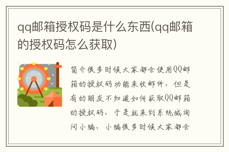 qq邮箱授权码是什么东西(qq邮箱的授权码怎么获取)