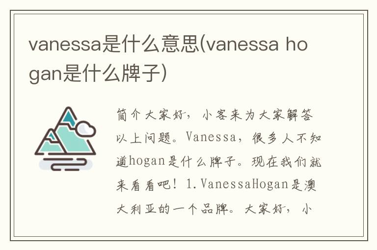 vanessa是什么意思(vanessa hogan是什么牌子)