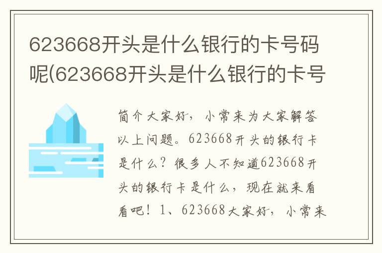 623668开头是什么银行的卡号码呢(623668开头是什么银行的卡号)