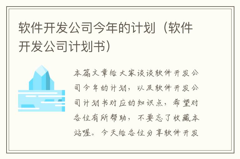 软件开发公司今年的计划（软件开发公司计划书）