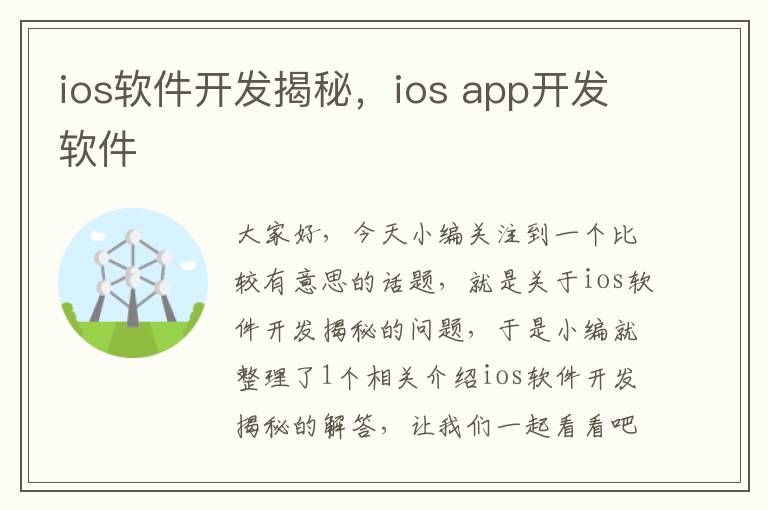 ios软件开发揭秘，ios app开发软件