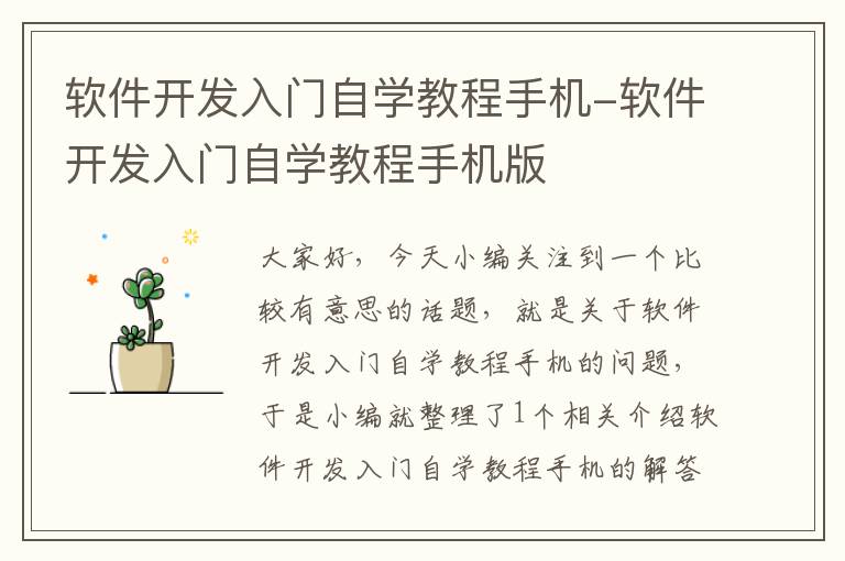 软件开发入门自学教程手机-软件开发入门自学教程手机版