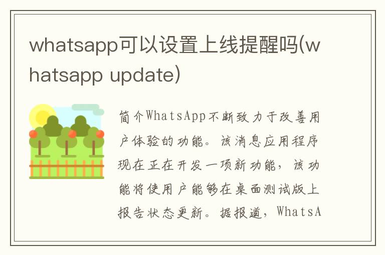 whatsapp可以设置上线提醒吗(whatsapp update)