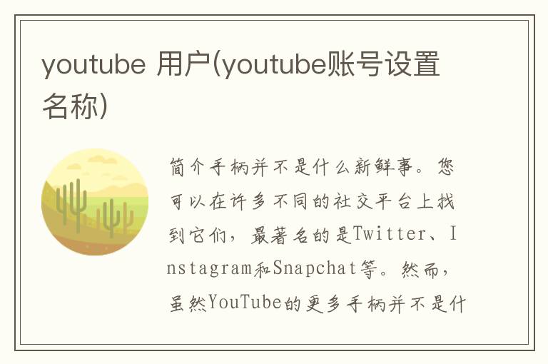 youtube 用户(youtube账号设置名称)