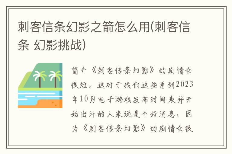 刺客信条幻影之箭怎么用(刺客信条 幻影挑战)