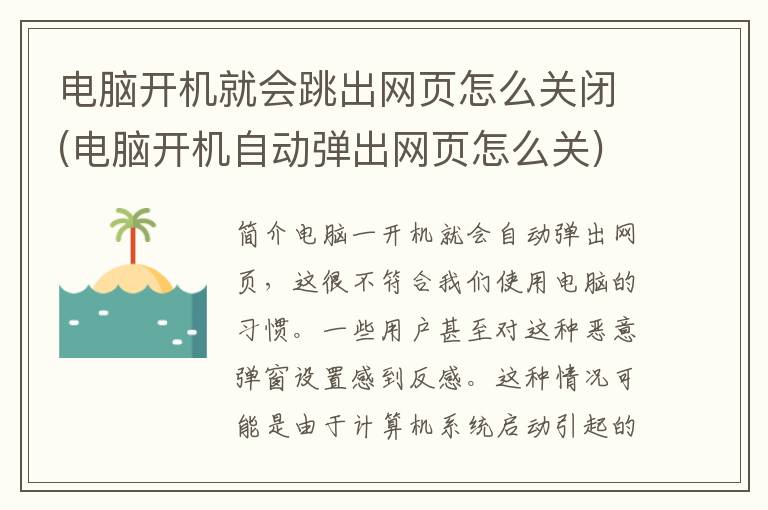 电脑开机就会跳出网页怎么关闭(电脑开机自动弹出网页怎么关)