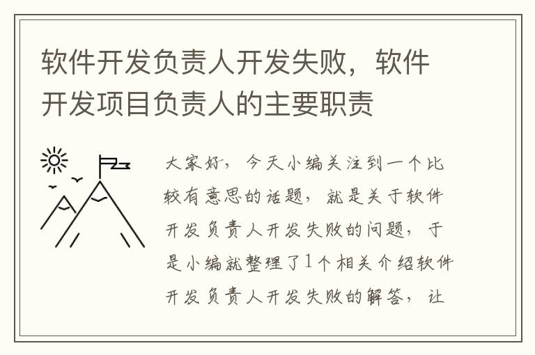 软件开发负责人开发失败，软件开发项目负责人的主要职责