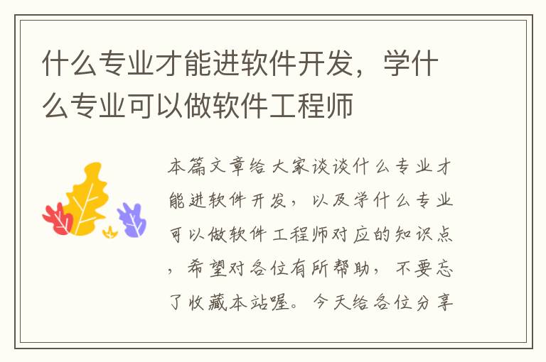 什么专业才能进软件开发，学什么专业可以做软件工程师