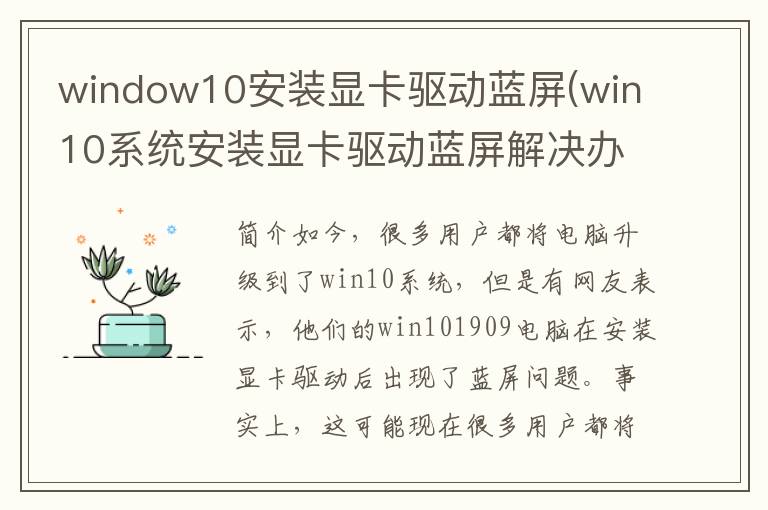 window10安装显卡驱动蓝屏(win10系统安装显卡驱动蓝屏解决办法)