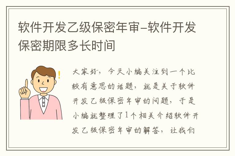 软件开发乙级保密年审-软件开发保密期限多长时间